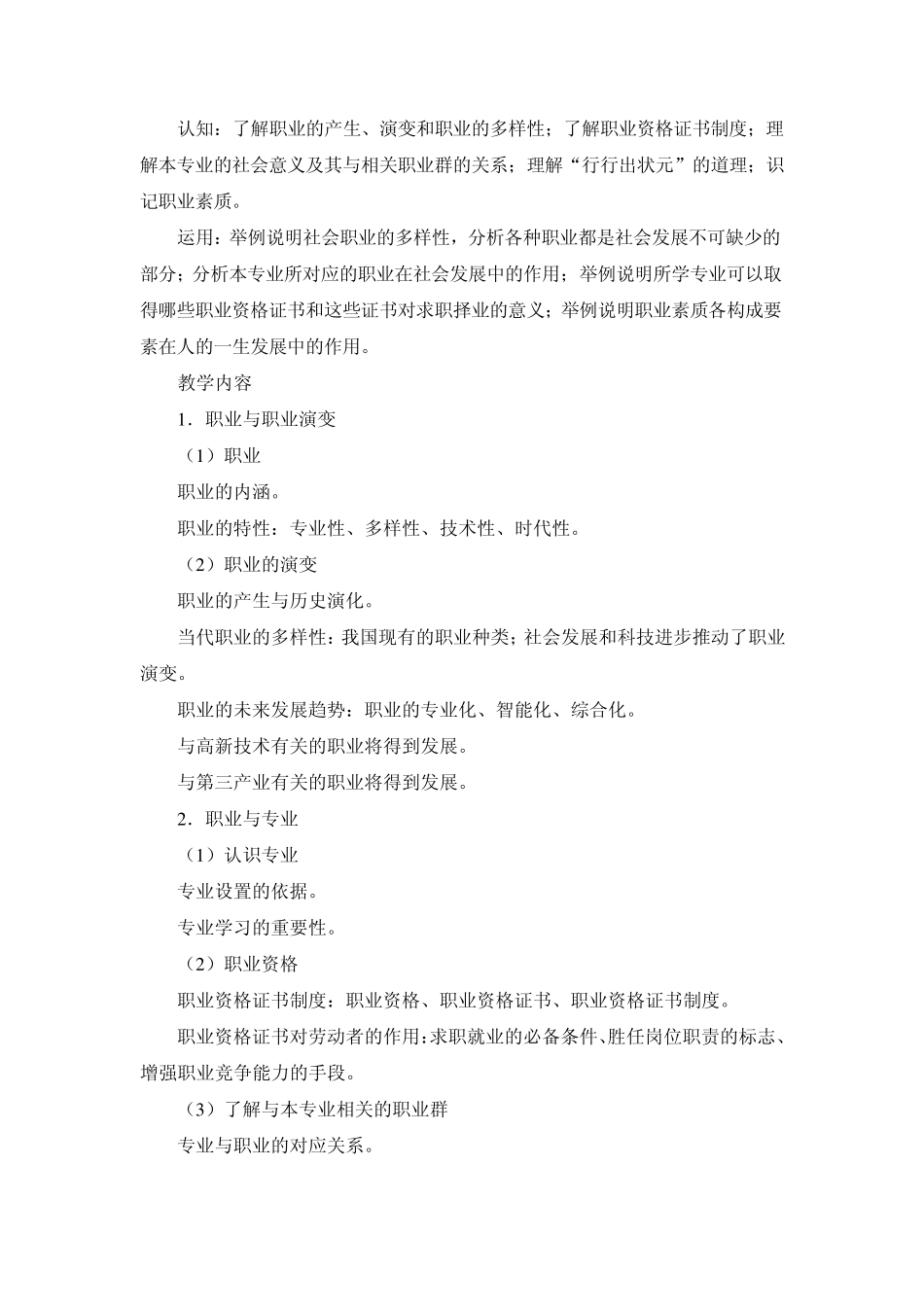 职业指导教学大纲_第2页