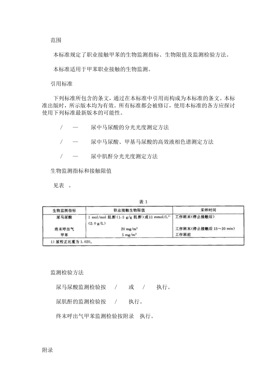 职业接触甲苯的生物限值_第2页