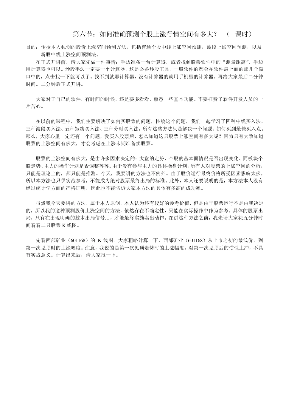 职业操盘手预测个股上涨行情空间_第1页