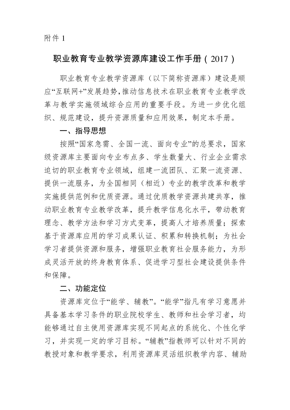 职业教育专业教学资源库建设工作手册(2017)_第1页