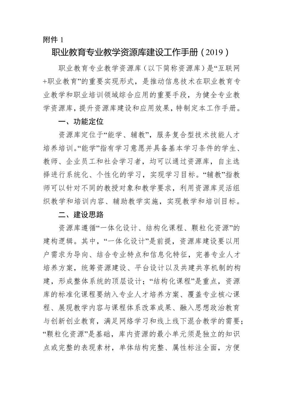 职业教育专业教学资源库建设工作手册(2019)_第1页
