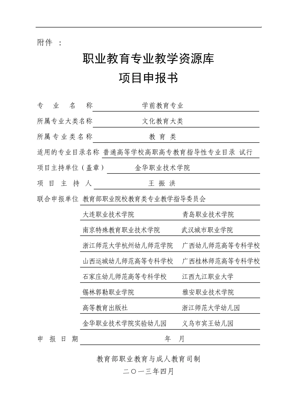 职业教育专业教学资源库项目申报书_第1页