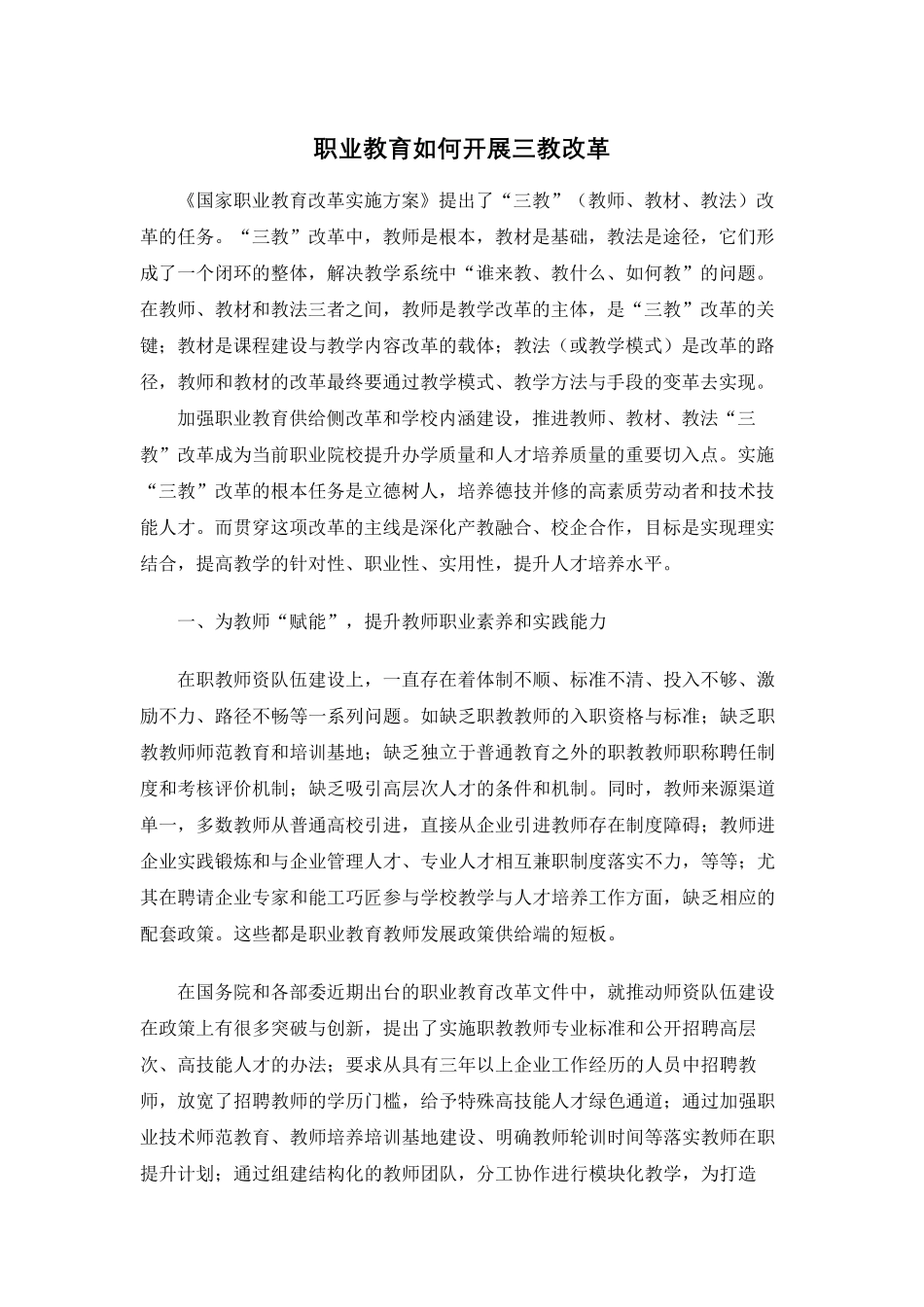 职业教育如何开展三教改革_第1页