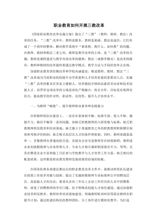 职业教育如何开展三教改革