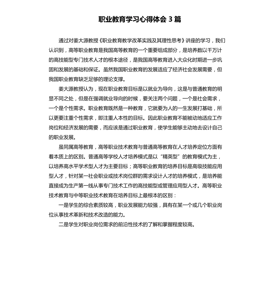 职业教育学习心得体会3篇_第1页