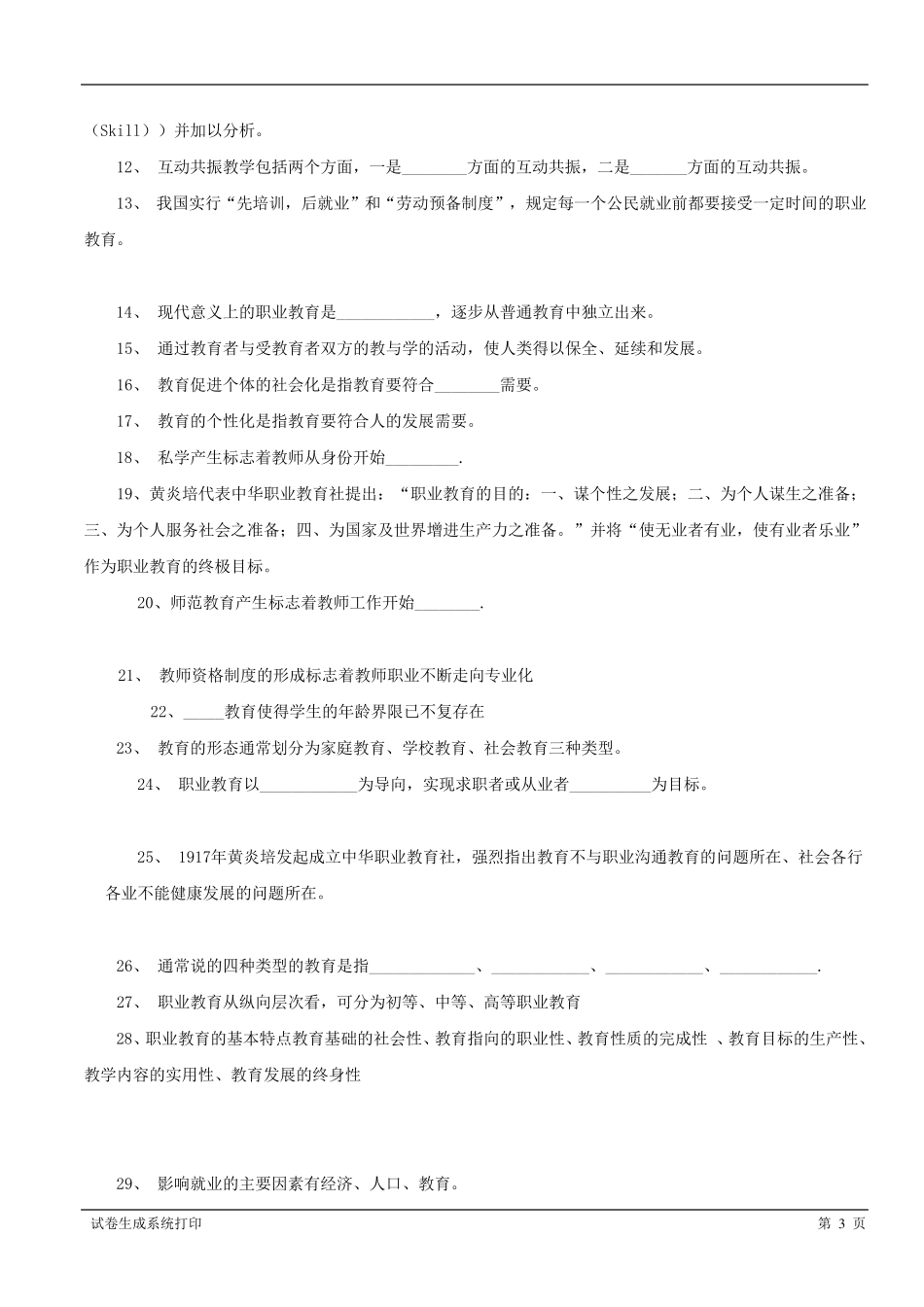 职业教育学复习题_第3页