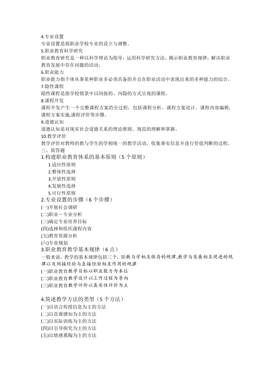 职业教育学职业教育心理学_第2页