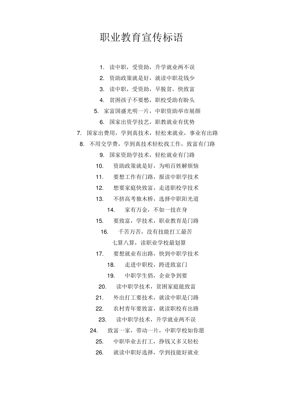 职业教育宣传标语_第1页