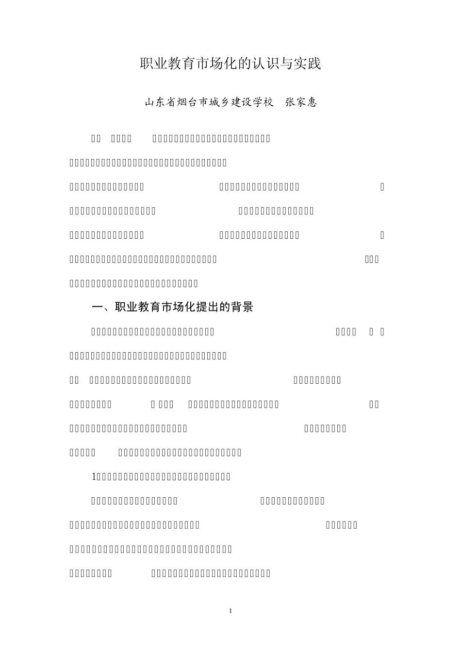 职业教育市场化的认识与实践_第1页