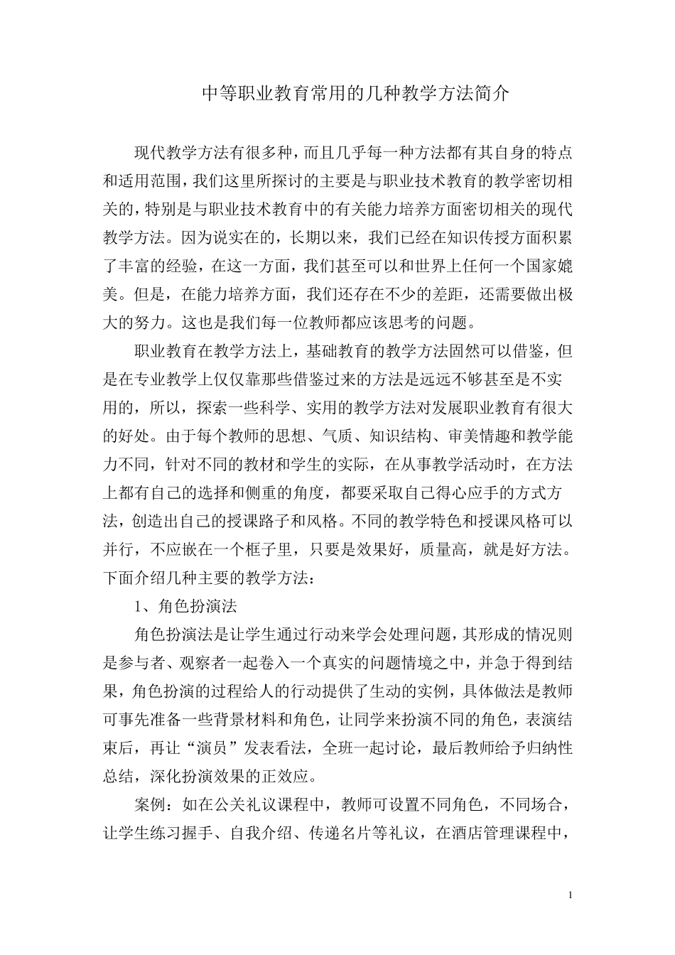 职业教育常用的几种教学方法简介_第1页