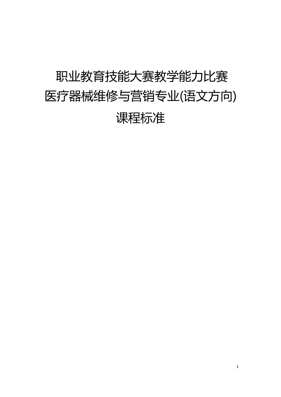职业教育技能大赛教学能力比赛公共基础组语文课程标准_第1页