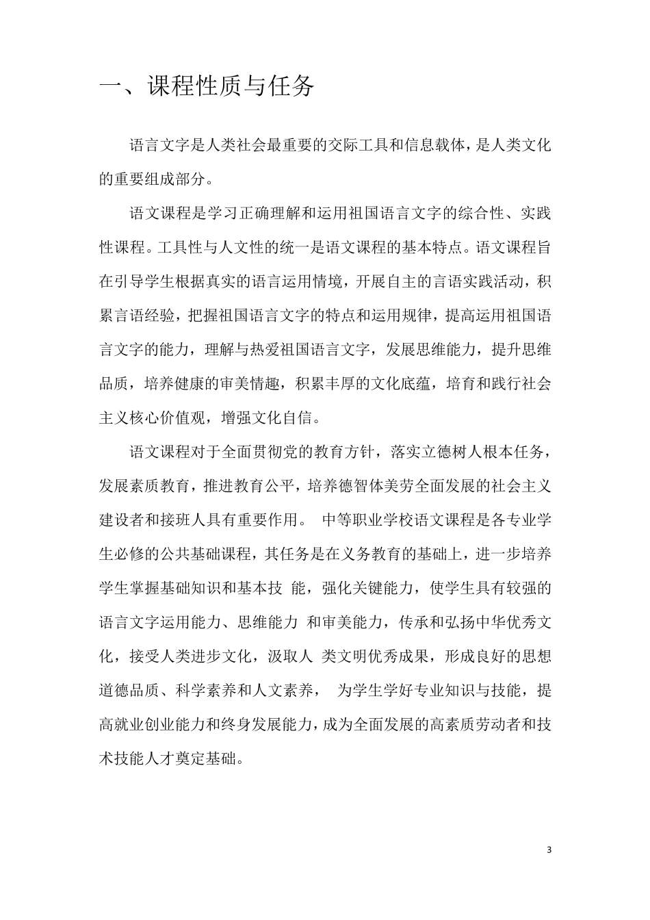 职业教育技能大赛教学能力比赛公共基础组语文课程标准_第3页