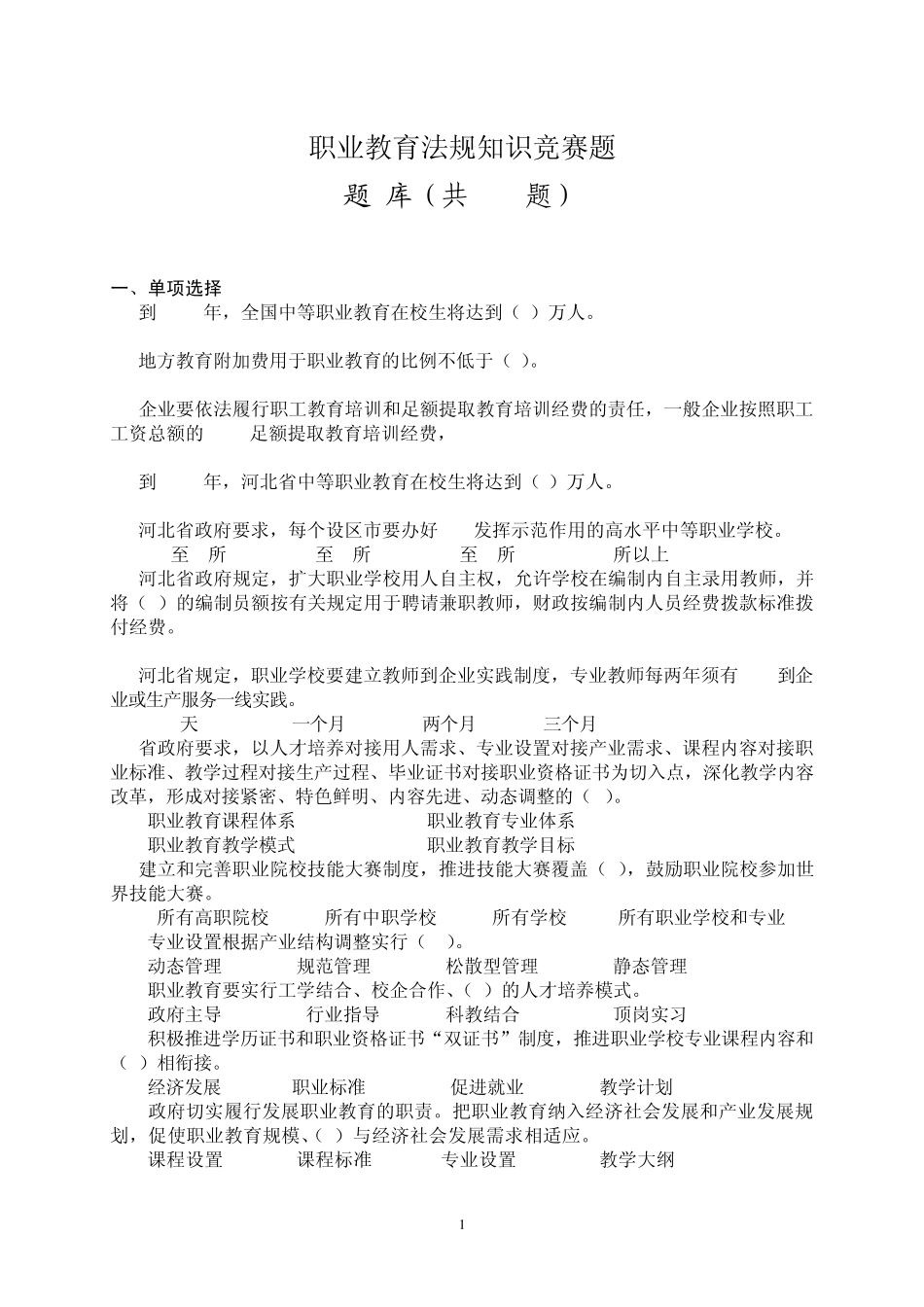 职业教育法规知识竞赛题(题库)_第1页