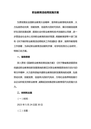 职业教育活动周实施方案