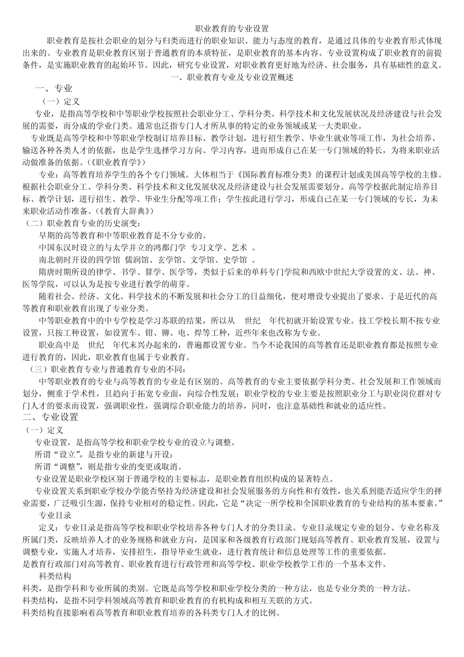 职业教育的专业设置_第1页