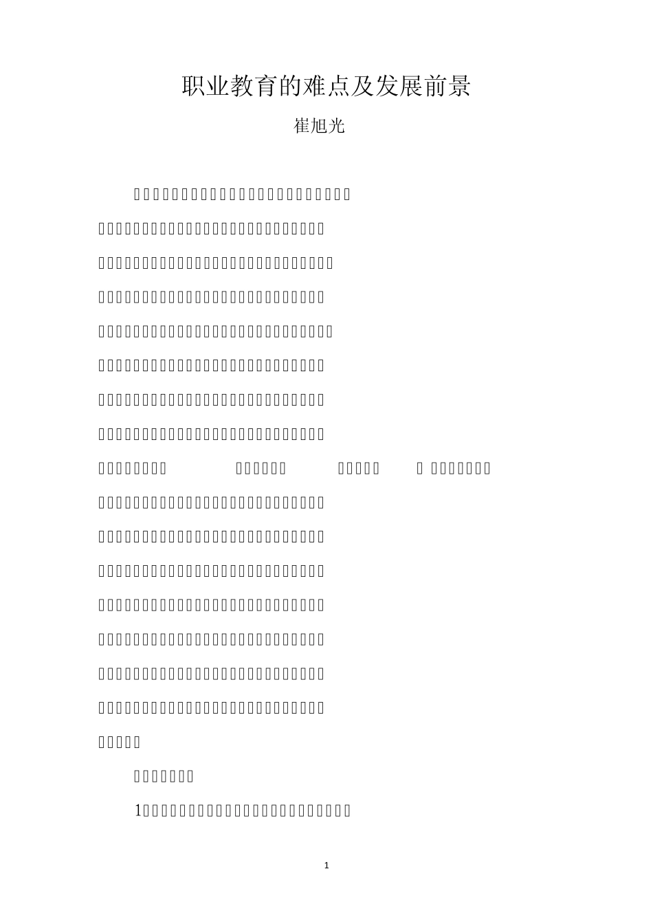 职业教育的难点及发展前景_第1页