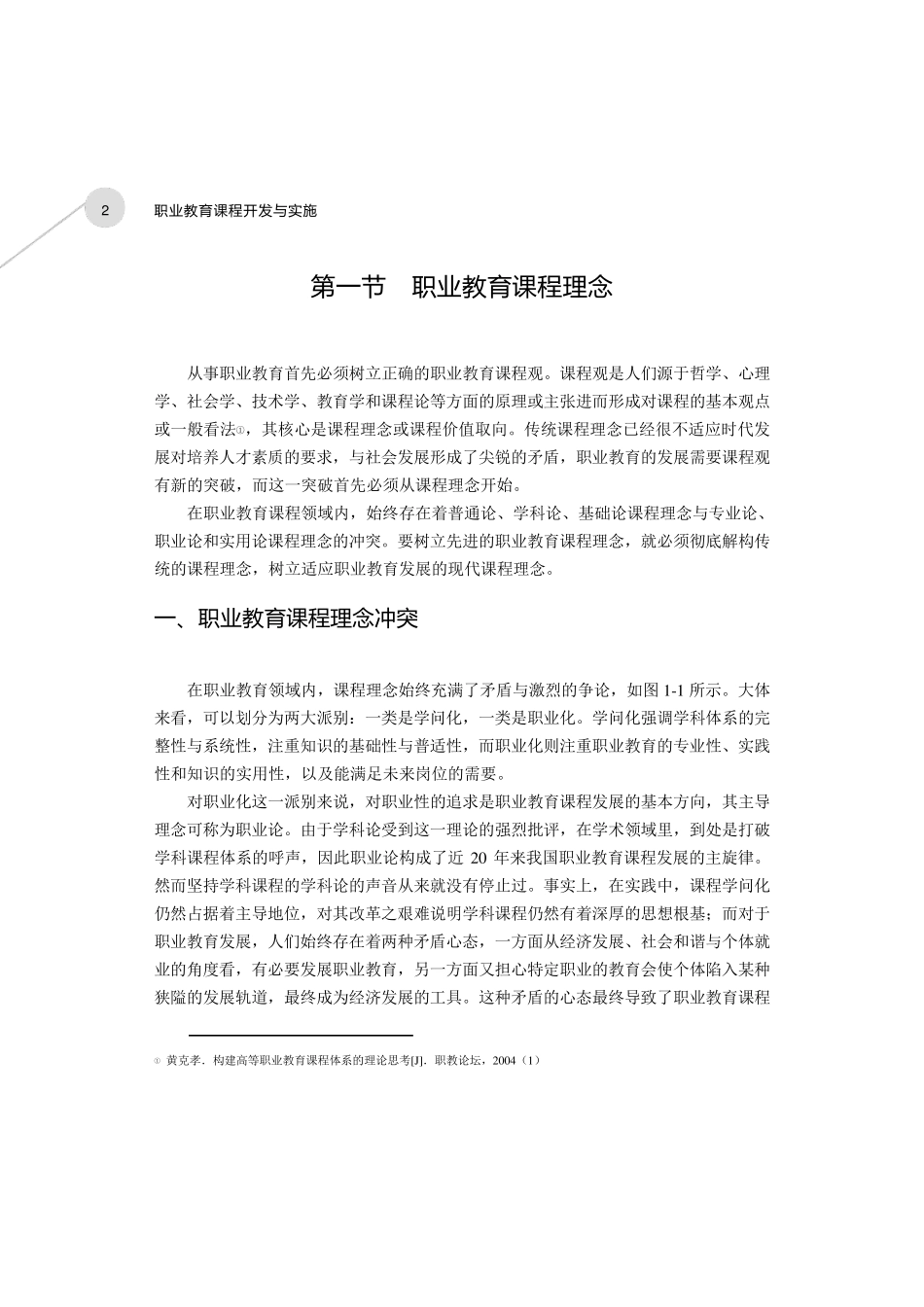 职业教育课程理念及其课程开发模式_第2页