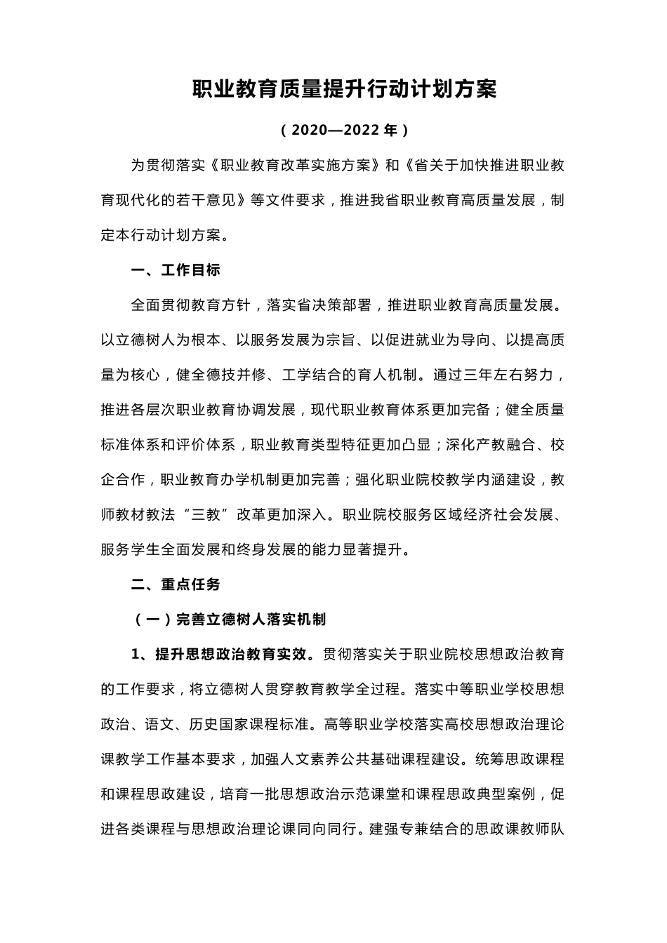 职业教育质量提升行动计划方案_第1页
