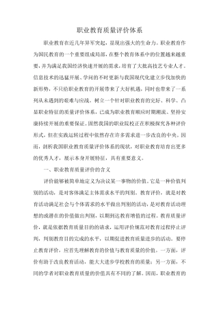 职业教育质量评价体系