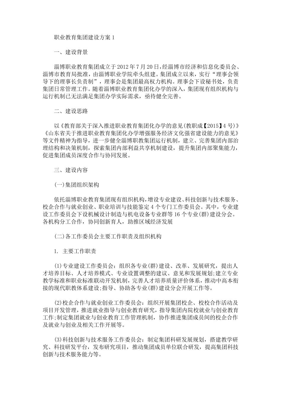 职业教育集团建设方案_第1页
