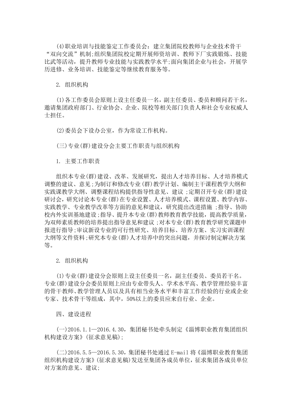 职业教育集团建设方案_第2页