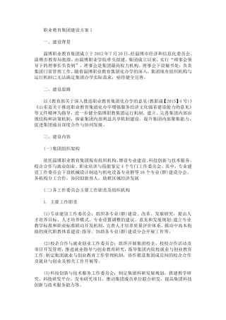 职业教育集团建设方案
