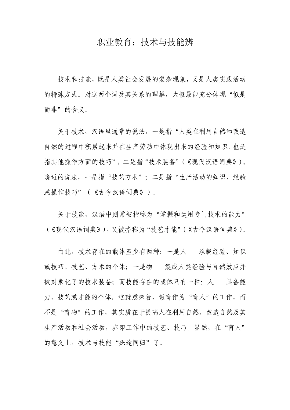 职业教育：技术与技能辨_第1页