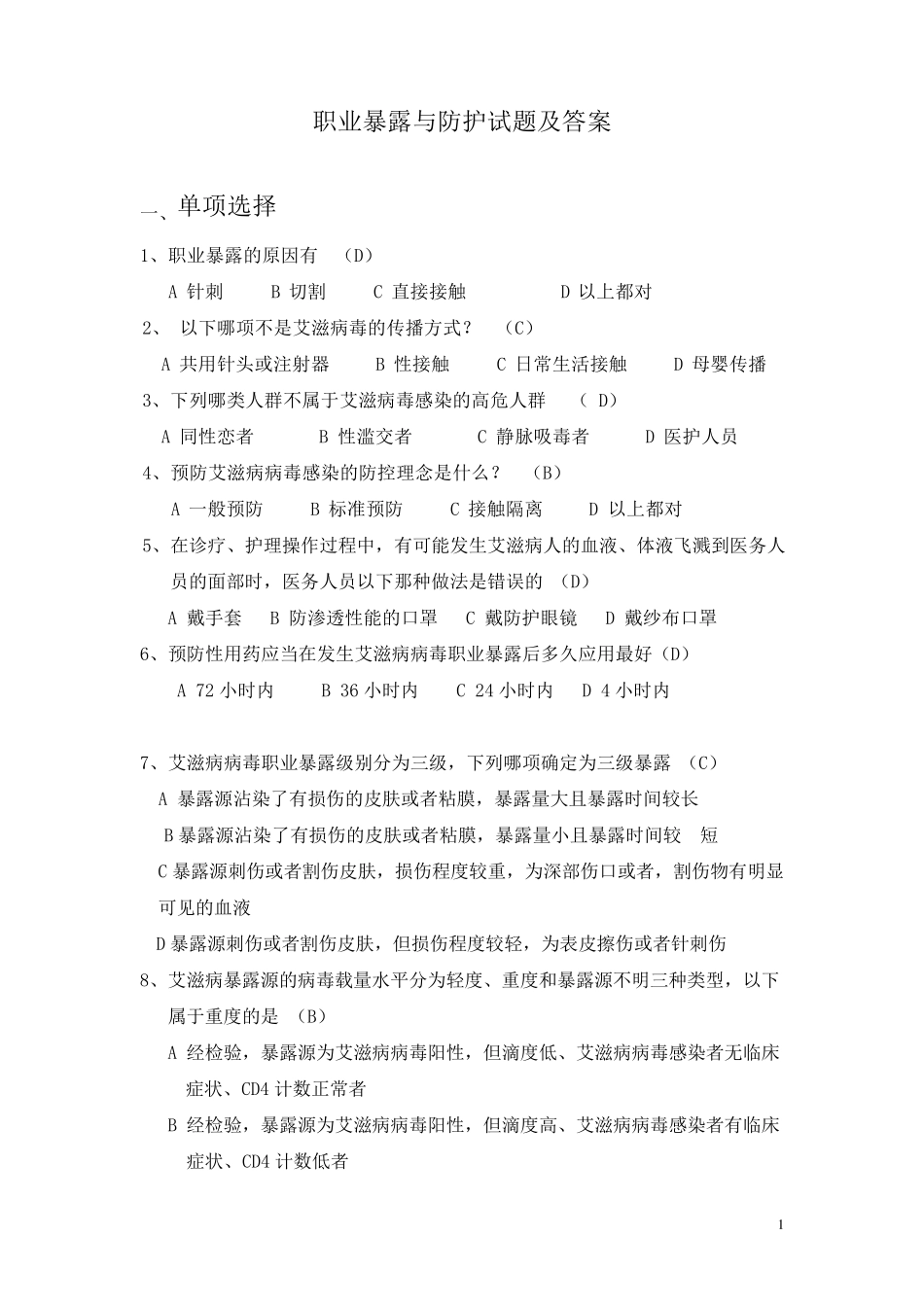 职业暴露与防护考试试题及答案_第1页
