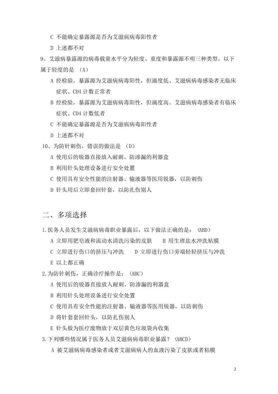 职业暴露与防护考试试题及答案_第2页
