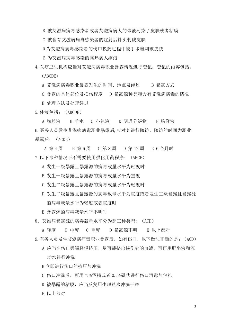 职业暴露与防护考试试题及答案_第3页