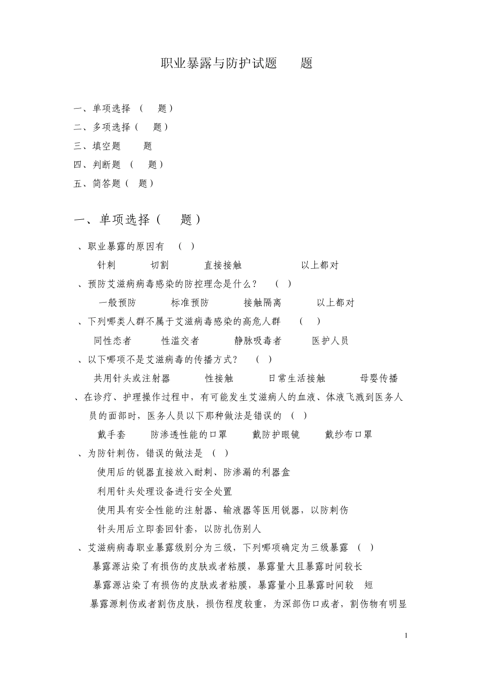 职业暴露与防护试题(58题)_第1页