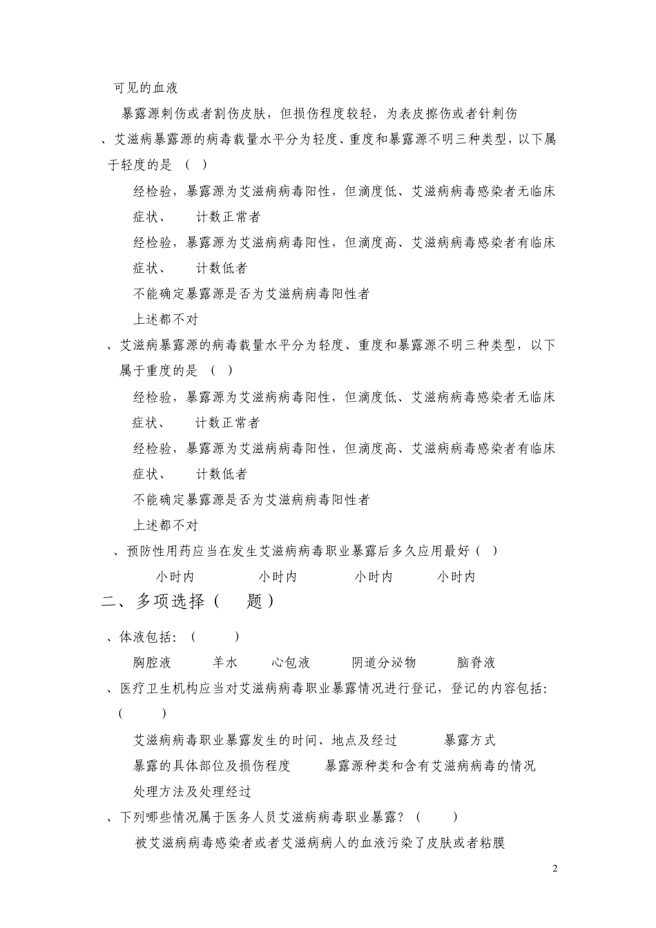 职业暴露与防护试题(58题)_第2页