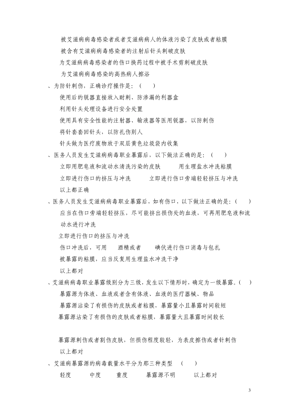 职业暴露与防护试题(58题)_第3页