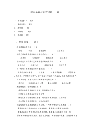职业暴露与防护试题(58题)