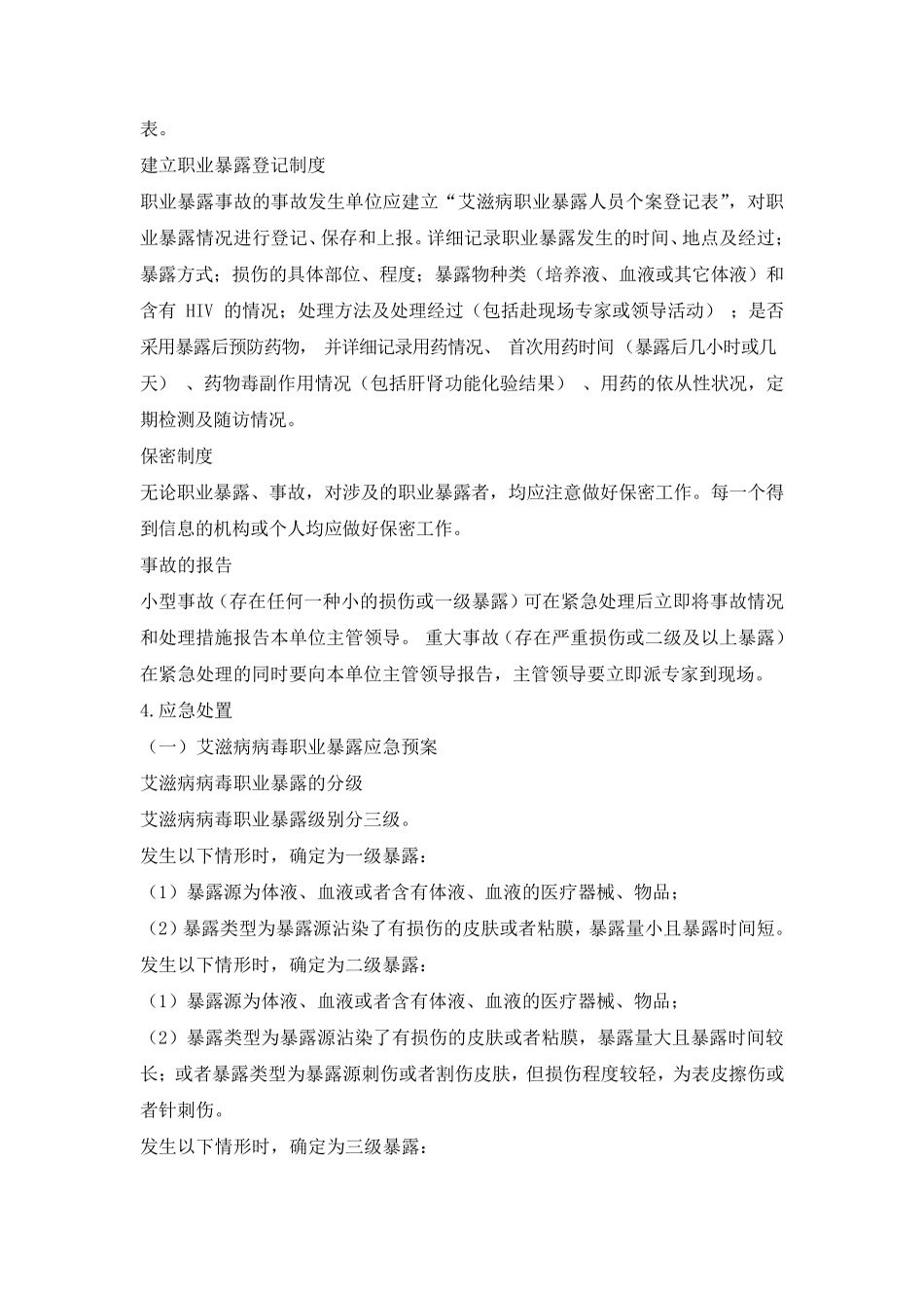 职业暴露及预防控制_第3页