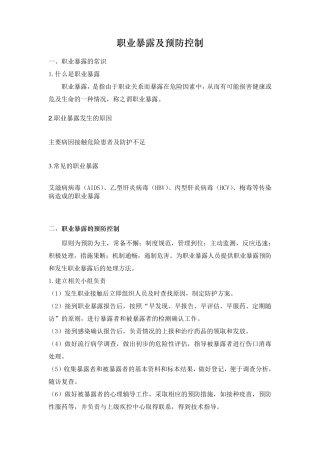 职业暴露及预防控制