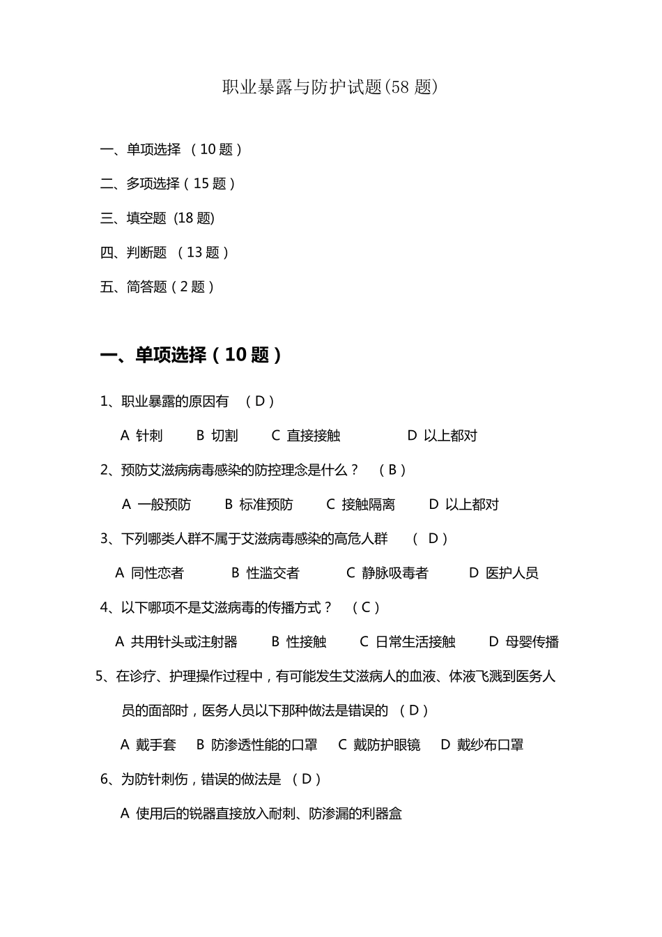 职业暴露与防护试题(题)_第1页