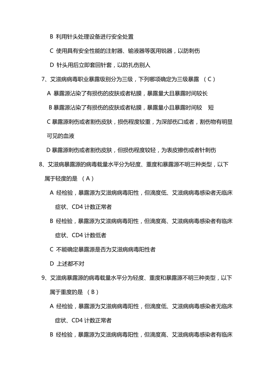 职业暴露与防护试题(题)_第2页