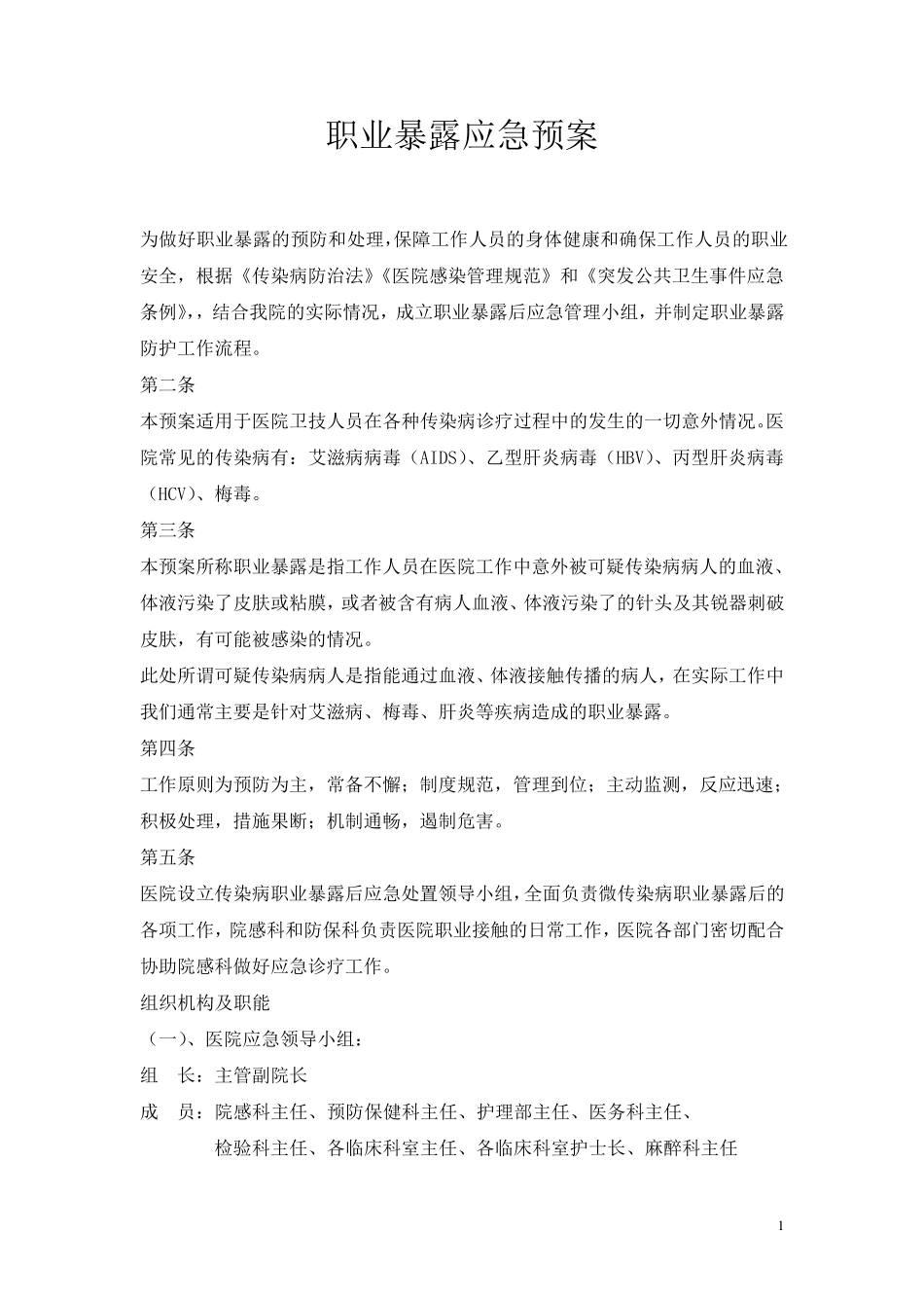 职业暴露后应急预案_第1页