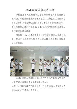 职业暴露应急演练小结