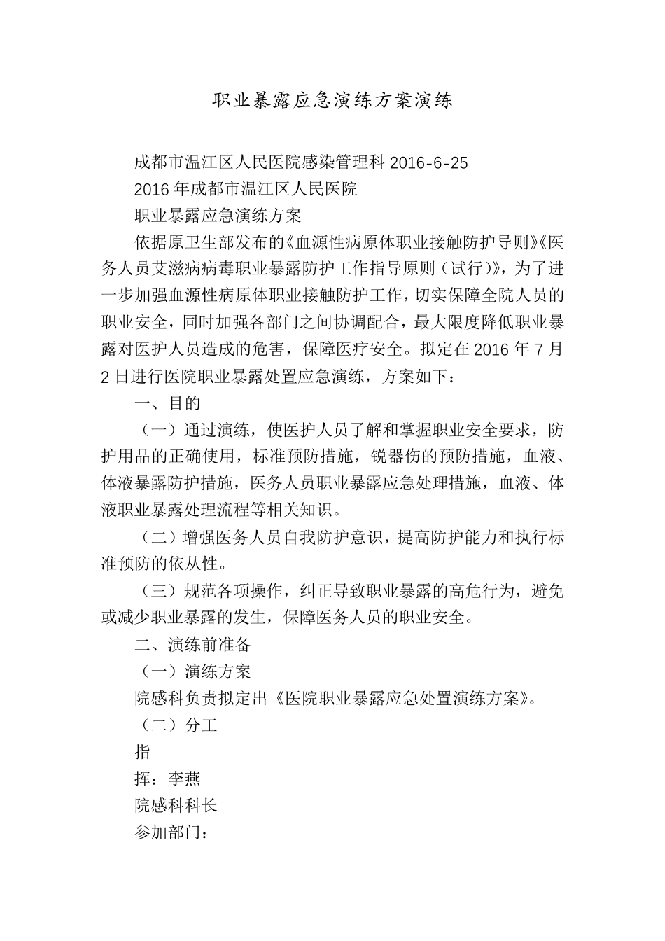 职业暴露应急演练方案演练_第1页