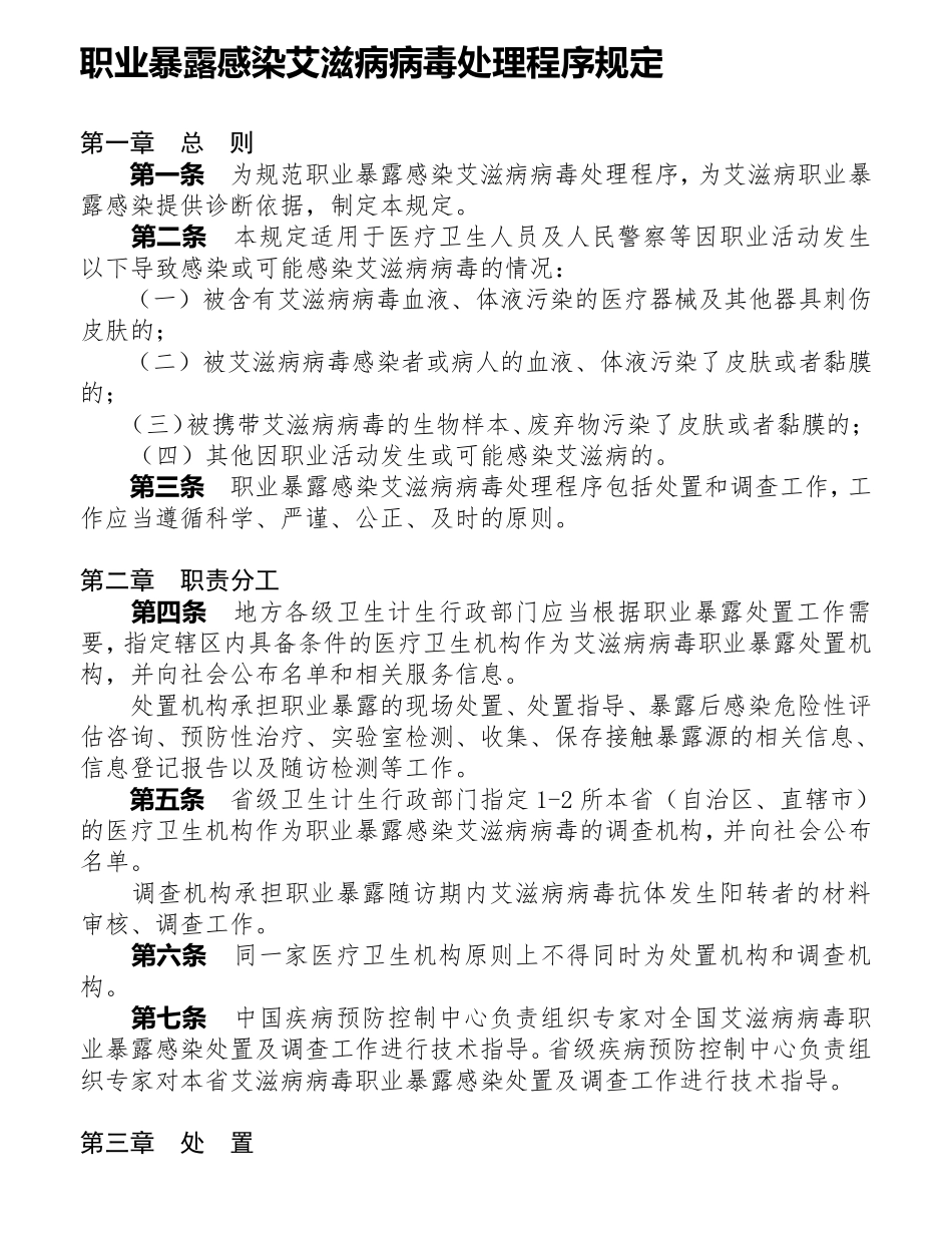 职业暴露感染艾滋病病毒处理程序规定_第1页