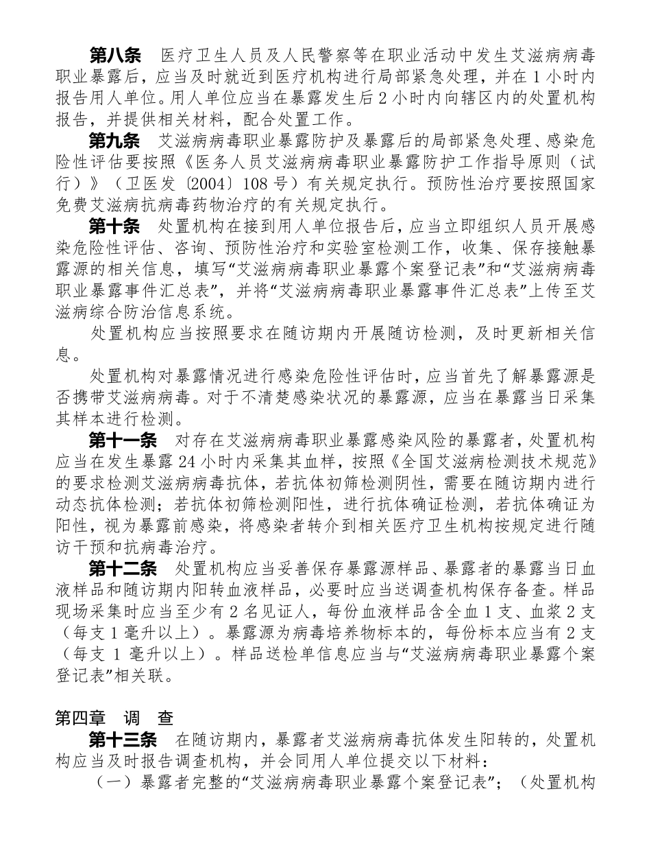 职业暴露感染艾滋病病毒处理程序规定_第2页