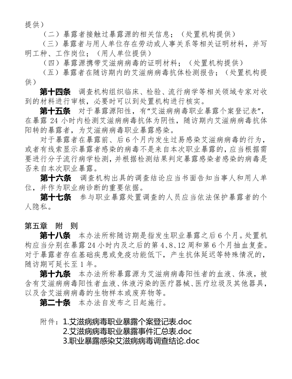 职业暴露感染艾滋病病毒处理程序规定_第3页
