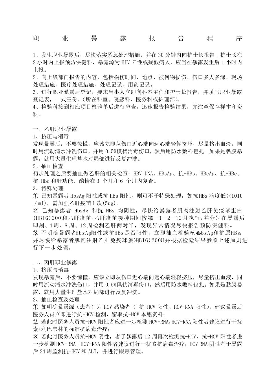 职业暴露报告程序流程_第1页