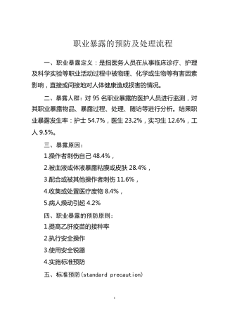 职业暴露的预防及处理流程