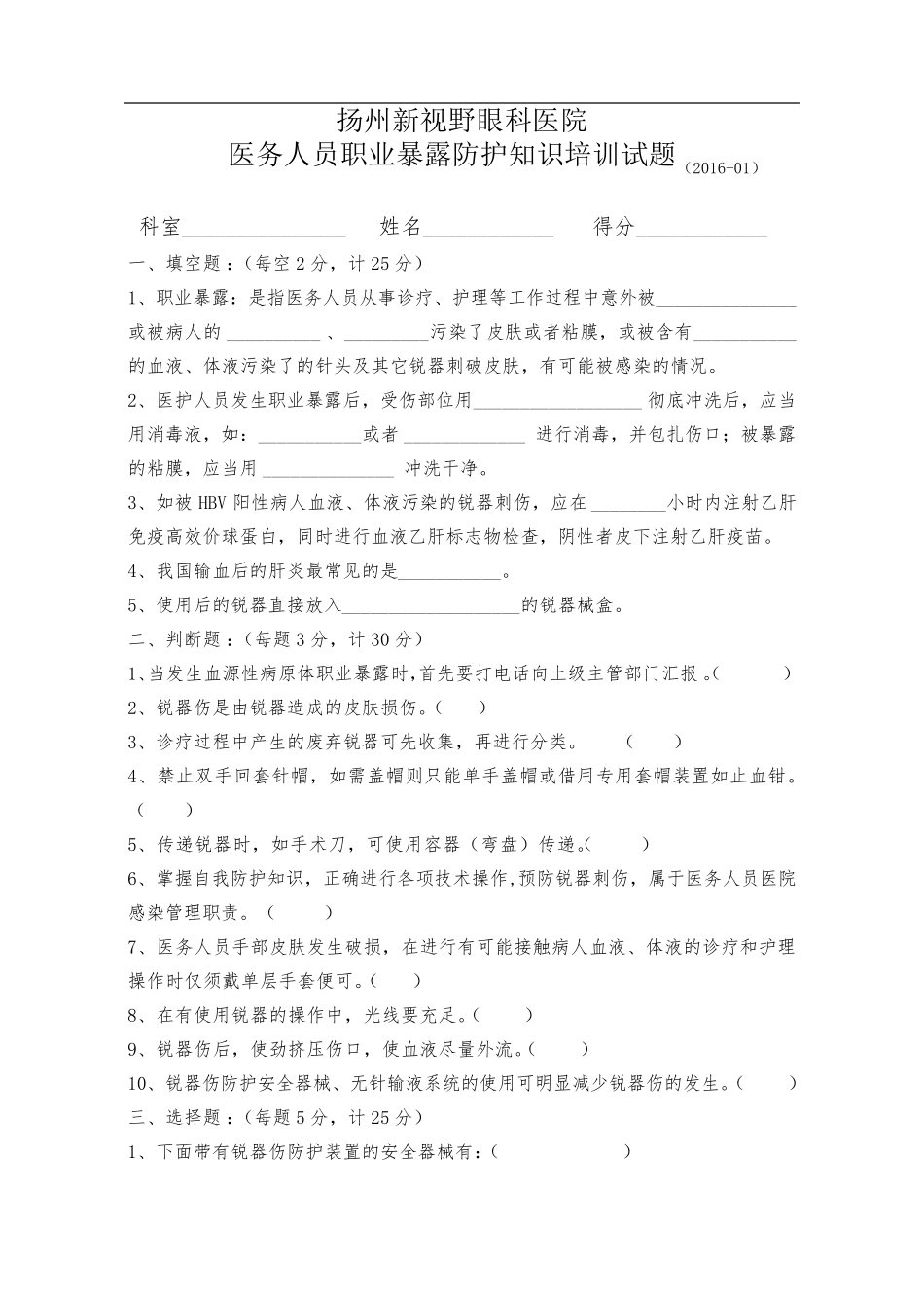 职业暴露防护知识培训考核题_第1页