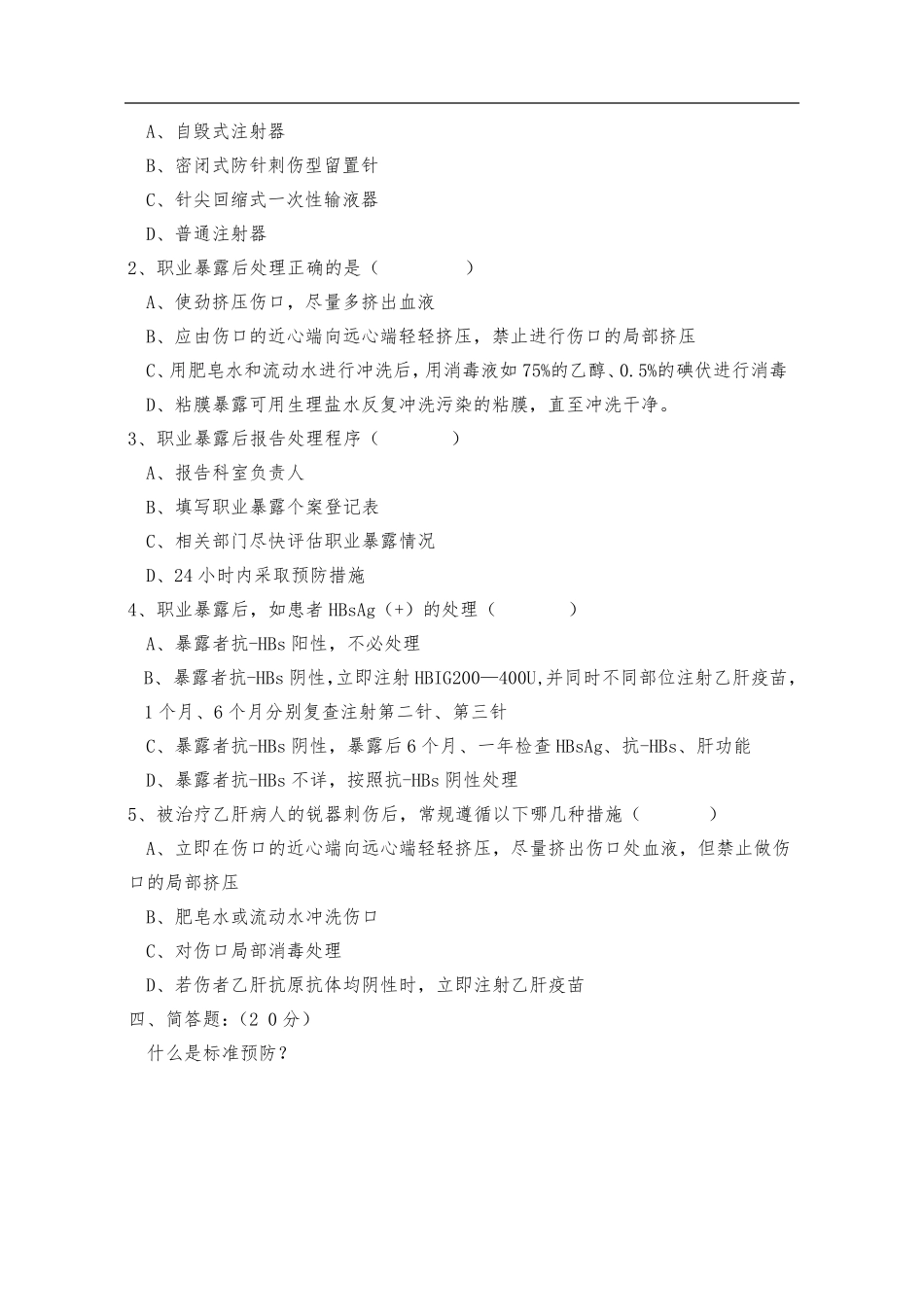 职业暴露防护知识培训考核题_第2页