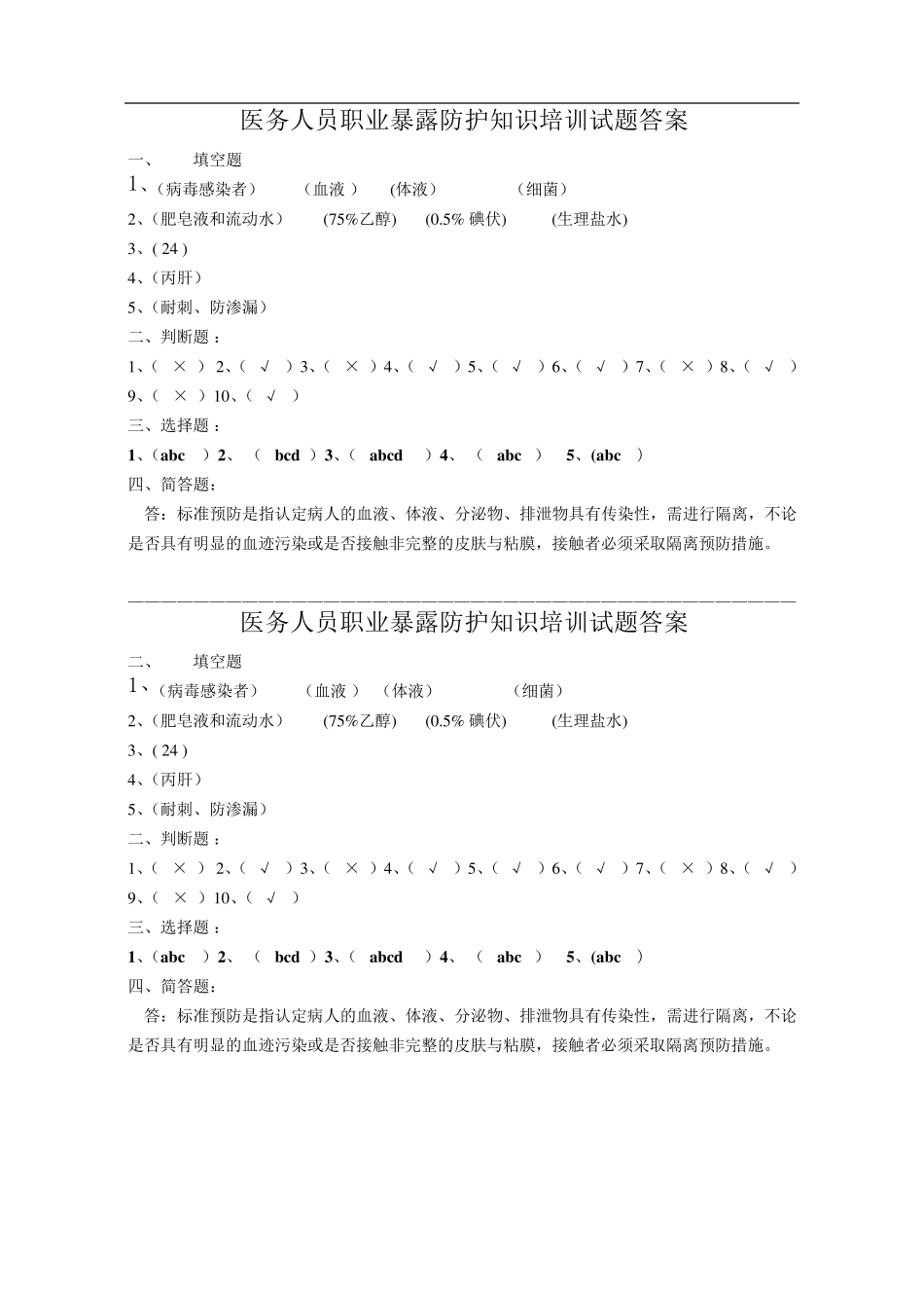 职业暴露防护知识培训考核题_第3页
