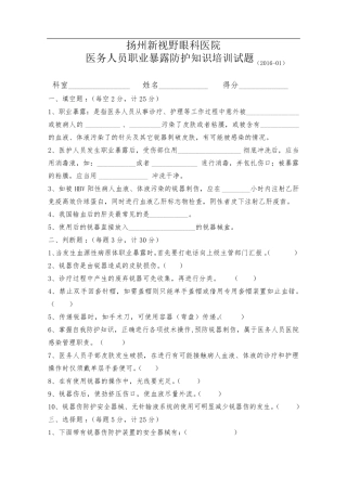 职业暴露防护知识培训考核题